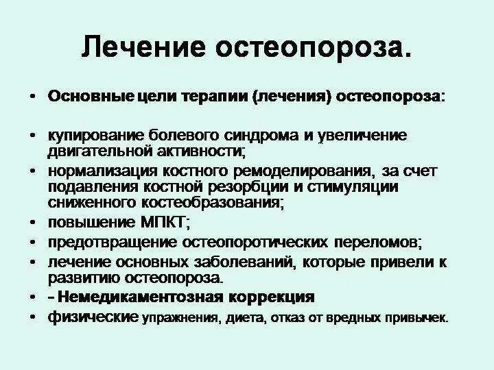 Какое лечение при остеопорозе. Остеопороз симптомы. терапия остеопороза. остеопороз что это такое как лечить. лечение и профилактика остеопороза.