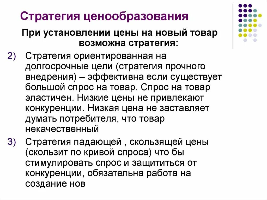 Стратегии ценообразования. Основы ценовой политики. Стратегии ценовой политики. Стратегия ценообразования антикафе. Цель стратегии ценообразования