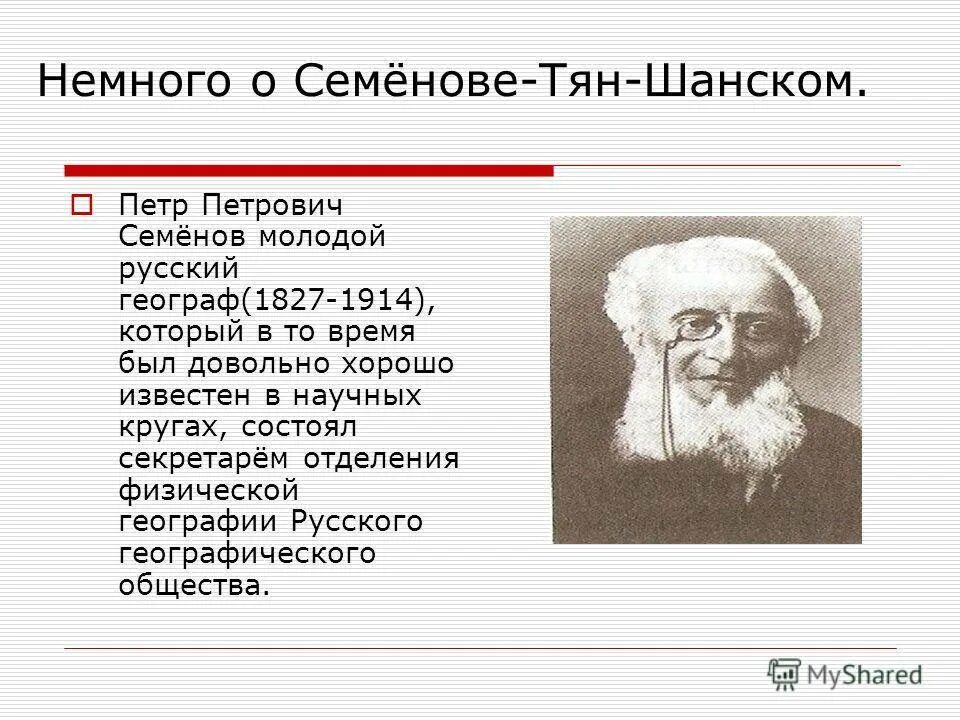 П. Семенов-тянь-шанский что открыл. Что открыл семенов тян. Что открыл семенов тян. Что открыл семенов тян.
