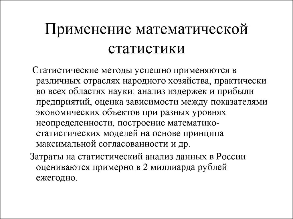 Методы математической статистики. Применение математической статистики. Методы матиматическойстатистики. Задачи и методы математической статистики.