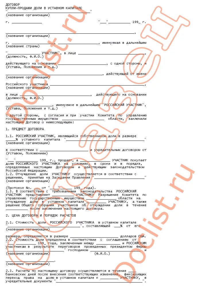 Регистрация доли в уставном капитале. Договор купли-продажи доли в уставном капитале. договор продажи доли в уставном капитале. образец купли продажи доли в уставном капитале ооо. договор купли-продажи доли принадлежащей обществу.