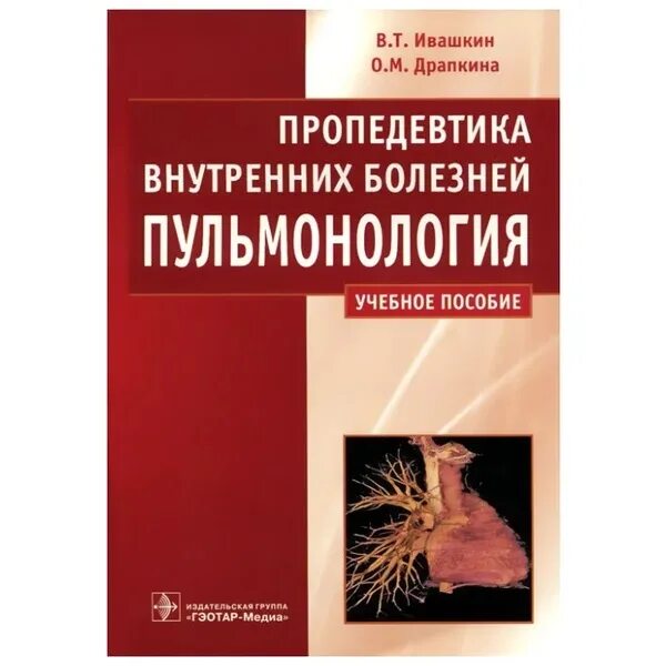 Пропедевтика внутренних болезней. Пропедевтика внутреннихтболезней. Пропедевтика клинических заболеваний. Пульмонология книги.