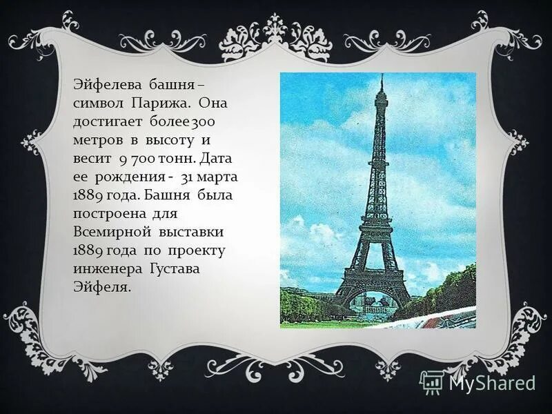 В честь кого назван париж. Эйфелева башня, Париж, 1889 г. Эйфелева башня в Париже 3 класс окружающий мир. Стихи про Париж. Кривая Эйфелева башня.