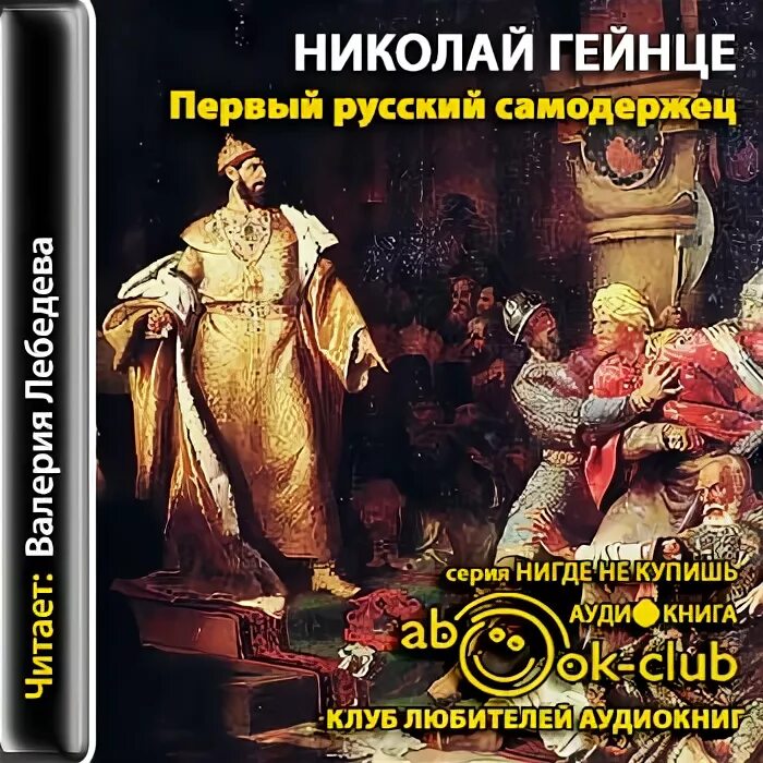 Исторические романы аудио. Историческая книга никрла й1. Исторические романы о русских царях.