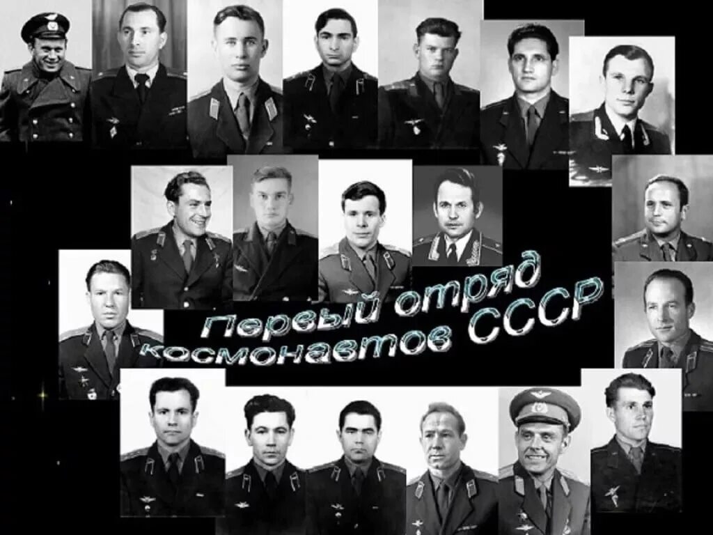 Отряд Космонавтов 1960 года. Гагарин Титов Нелюбов Николаев Быковский Попович. 1960 В СССР сформирован первый отряд Космонавтов.