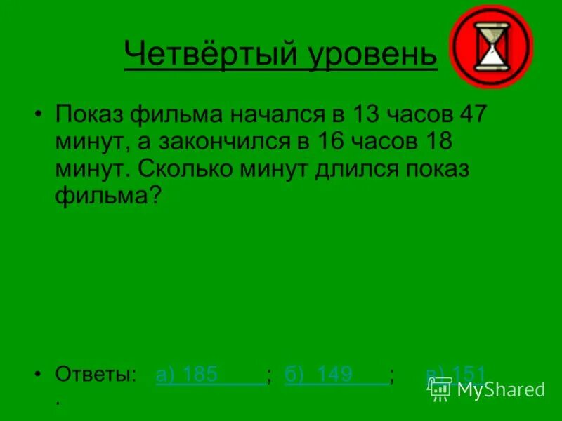 17 часов 13 минут