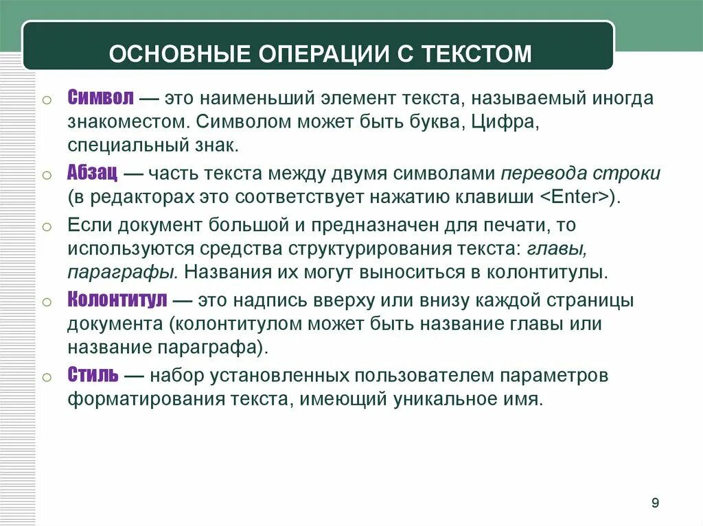 Основные операции работы с текстом. Основные операции с текстом в Word. Название элементов текста. Операции с текстовыми документами. Операции выполняемые при форматировании текста