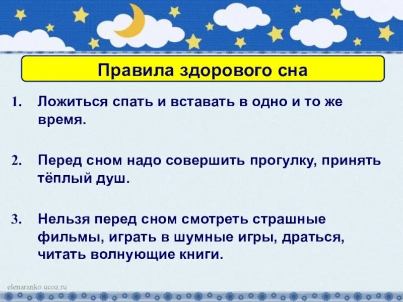 Зачем мы спим ночью. Правила хорошего сна. Правила правила здорового сна. Правила перед сном. Зачем мы спим ночью видеоурок 1 класс