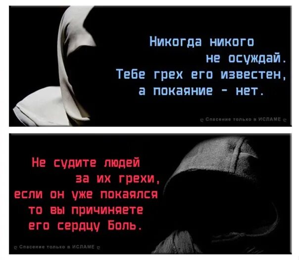 Покаяние в Исламе за грехи. Раскаяние в Исламе. Осуждение в Исламе. Не осуждай человека тебе грех его известен. Не суди не осуждай людей