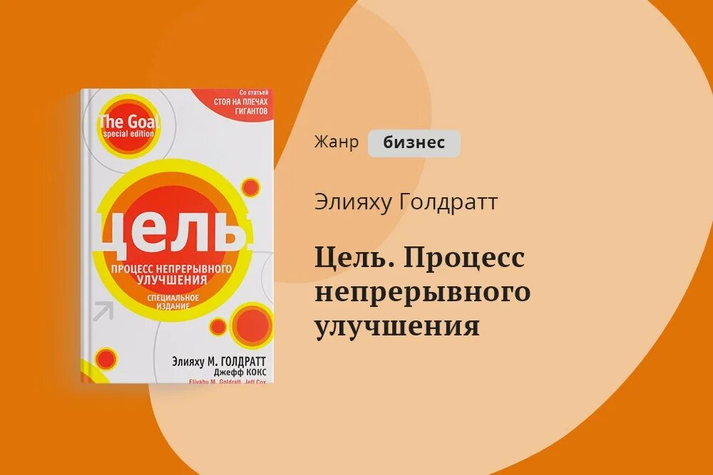 Цель процесс непрерывного улучшения элияху. Книга цель процесс непрерывного совершенствования. Цель процесс непрерывного улучшения элияху. Та самая цель элия голдратт. Цель процесс непрерывного улучшения элияху.