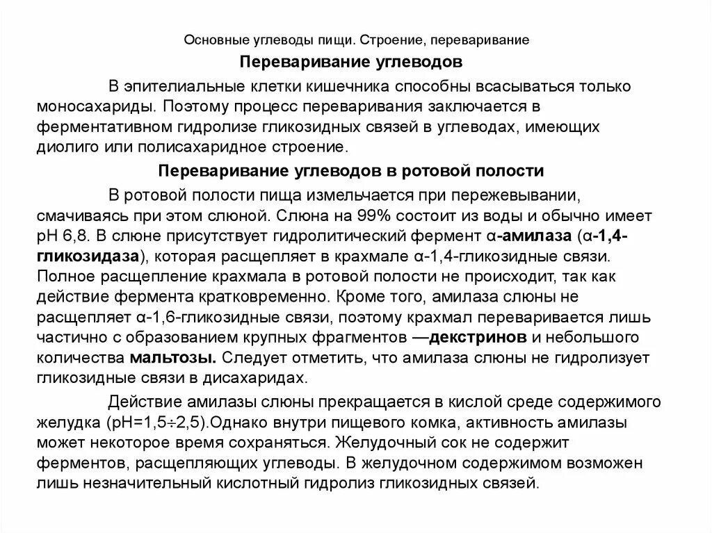 Схема расщепления углеводов в организме человека. Этапы переваривания углеводов. Переваривание углеводов. Переваривание и всасывание углеводов в жкт. Где перевариваются углеводы.