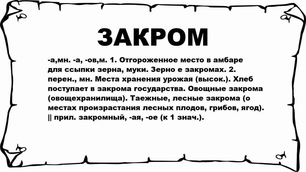 Наверное оскомину набила фраза впр 8. Значение слова закрома. Закрома слово. Закромах значение. Тряхнуть мошной.