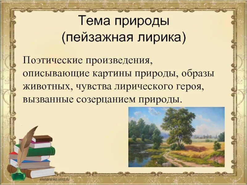 Лирическое произведение 6 класс. Тематика лирических произведений. Пейзаж в лирике. Тематика стихотворных произведений.