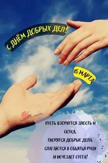 День добрых дел пожелание