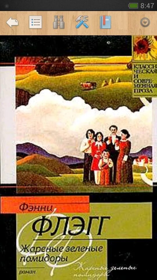 Жареные зелёные помидоры в кафе Полустанок book. Ф Флэгг жареные зеленые помидоры. Жареные зелёные помидоры в кафе «Полустанок» Фэнни Флэгг книга. Жареные зелёные помидоры в кафе Полустанок книга обложка.