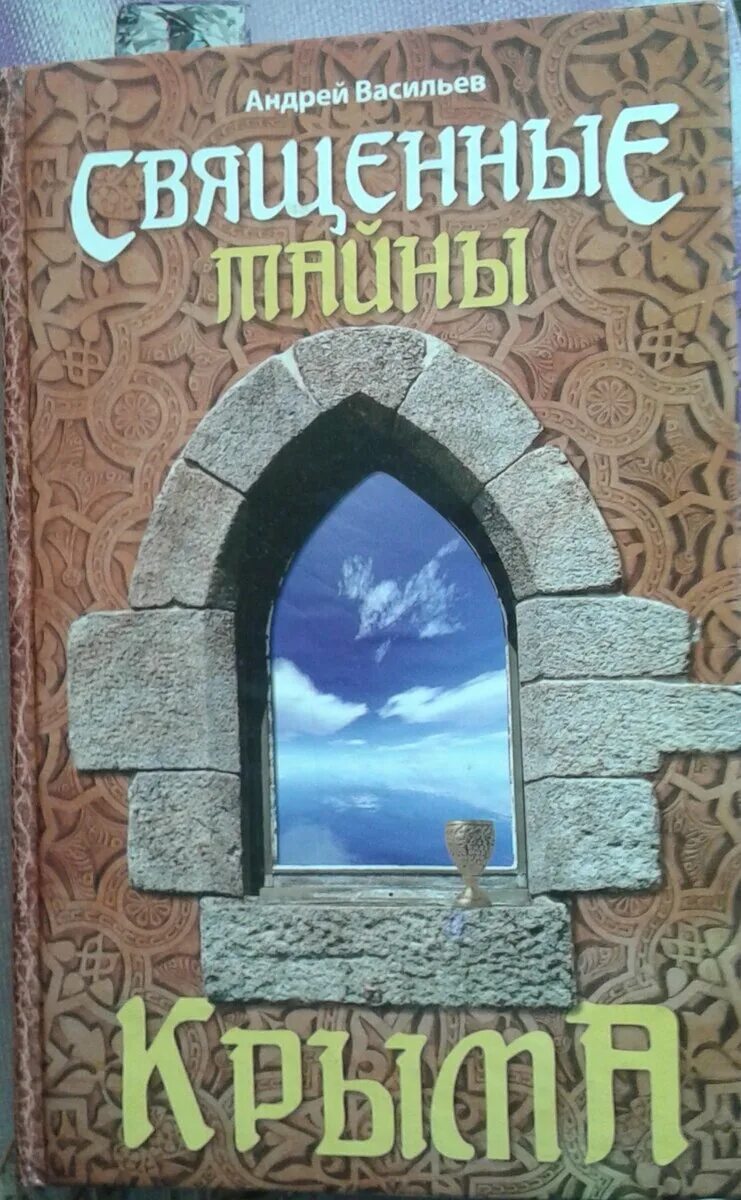 Васильев новые книги. Тайны Крыма книга. Тайны и загадки Крыма книга. Священные тайны. Священный секрет.