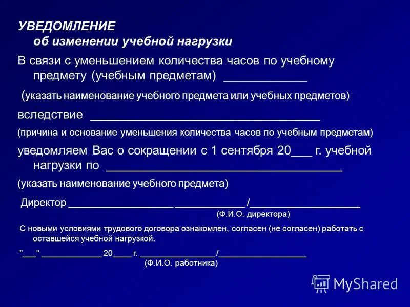 Изменения учебной нагрузки. Уведомление об уменьшении нагрузки. Уведомление об уменьшении нагрузки учителя образец. Уведомление об учебной нагрузке. Уведомление о снижении нагрузки педагогам.