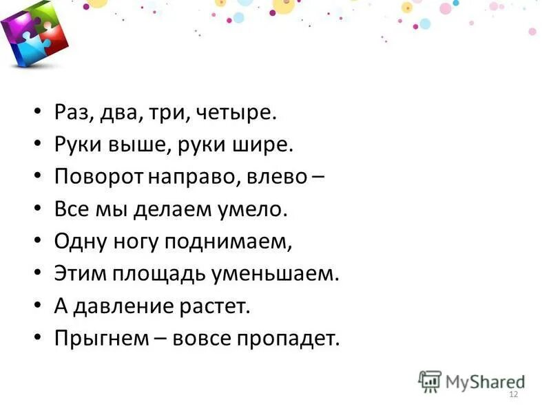 Текст руки шире. Раз, два, три, четыре. Раз два три. Раз два три четыре руки выше ноги шире.