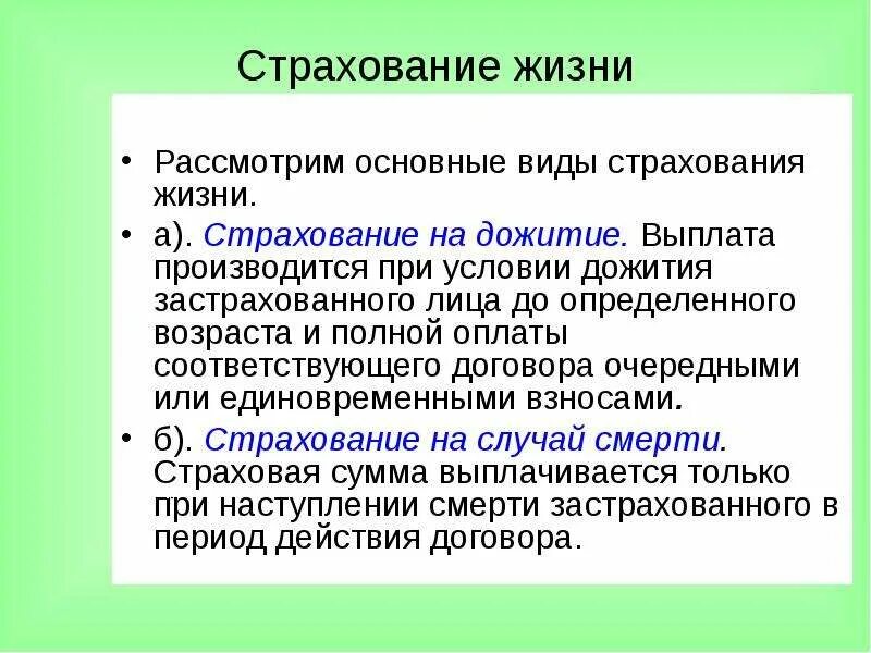 Срок дожития в страховании. Страхование на дожитие условия. Виды страхования на дожитие. Страхование на дожитие пример. Дожитие застрахованного лица.