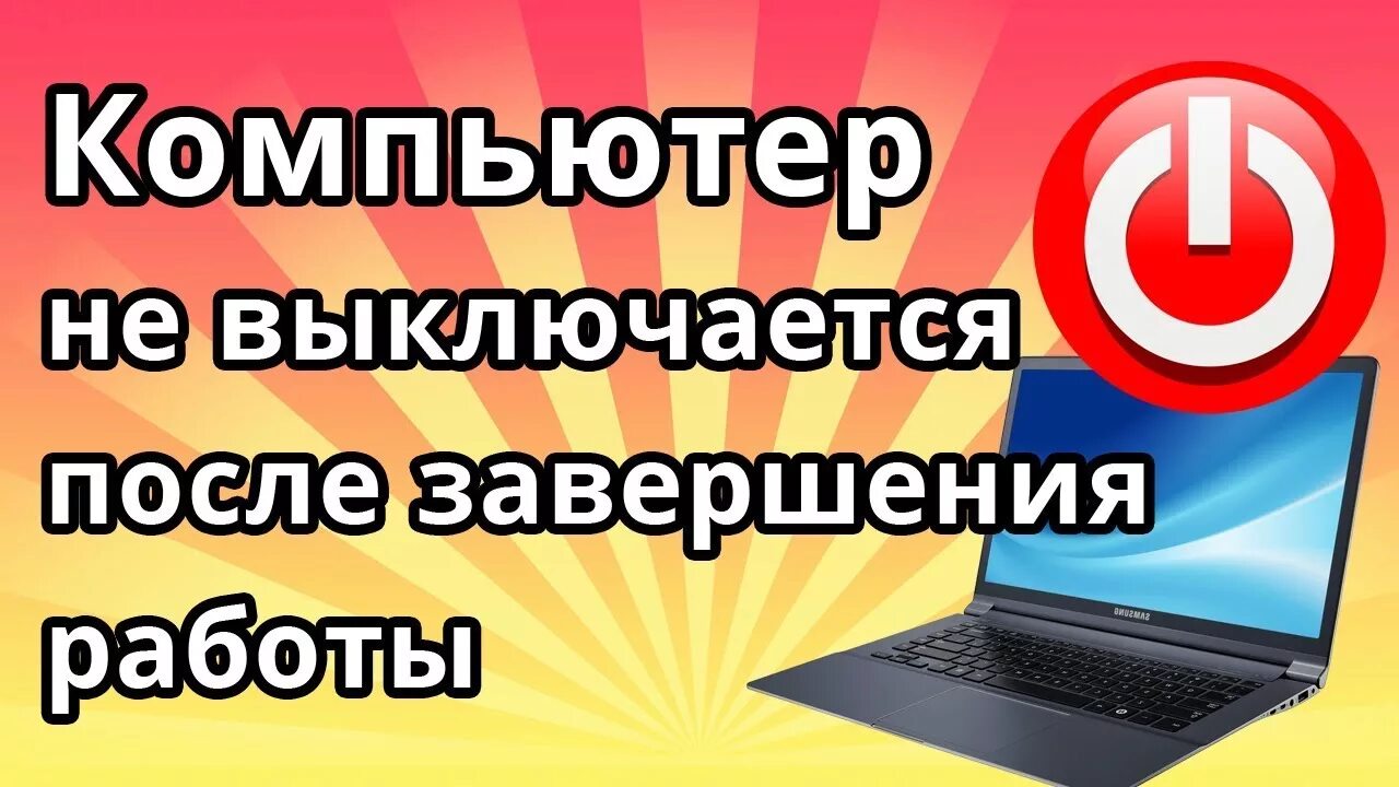 Выключись пошли. Не выключать компьютер. Надпись не выключать компьютер. Компьютер выключается. Не выключается компьютер после завершения работы.