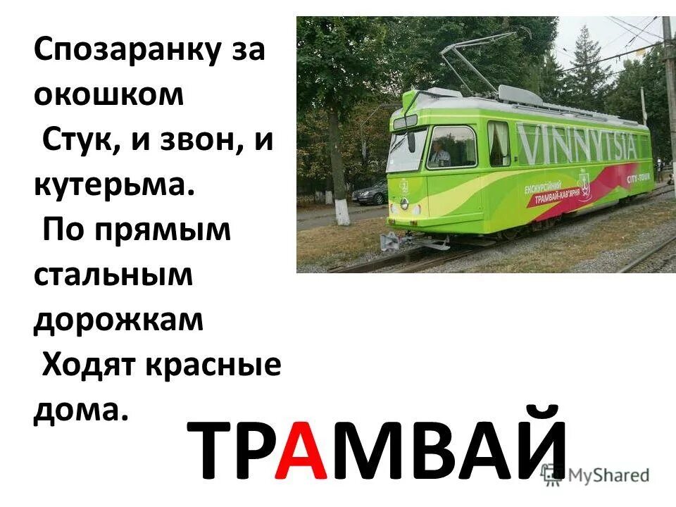 Окончание в слове трамвай