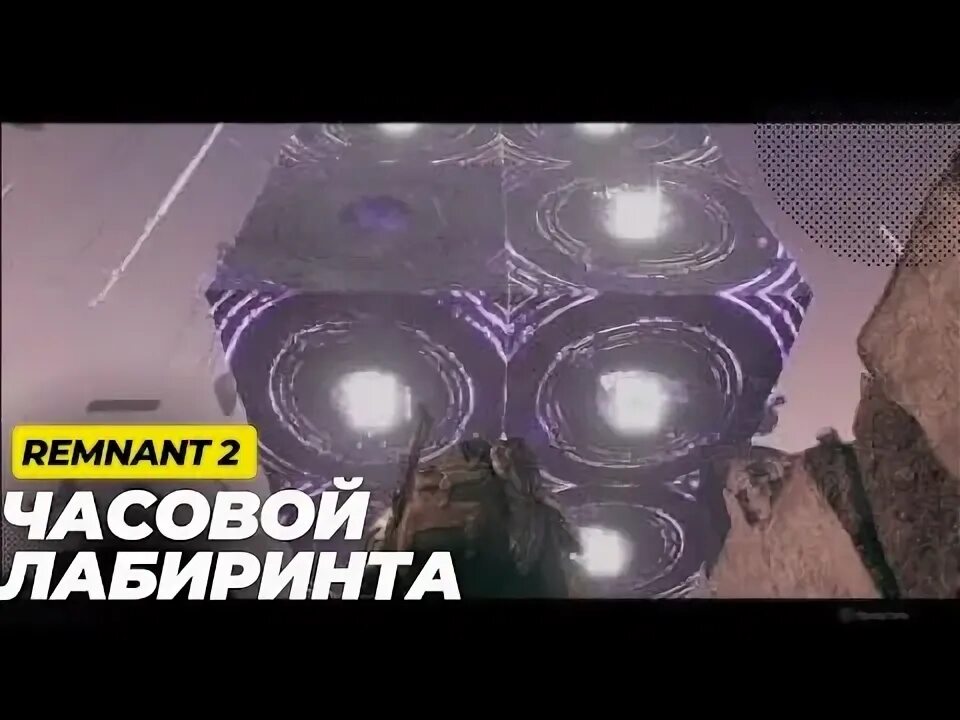 Ремнант второй. Remnant 2 часовой. Ремнант 2 загадка. Remnant 2 часовой. Remnant 2 часовой.