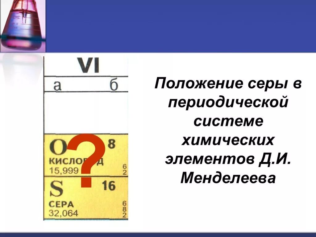 Сера название элемента. Положение серы в периодической системе Менделеева. Периодическая система химических элементов сера. Положение серы в периодической системе. Положение элемента в периодической системе серы.