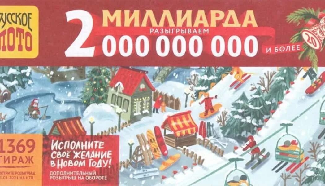 Проверить новогодние лотерейные билеты. Билеты русское лото новогодний тираж. Новогодний билет русского лото. Русскоё лото новогодний тираж. Новогодние лотерейные билеты русское лото.