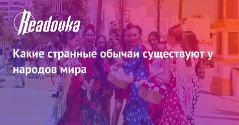 В какой стране существует обычай