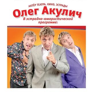 Акулич текст