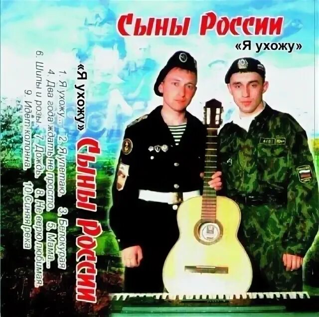 Песня сыновья россии. Сыны России. Сыновья России группа. Группа сыны России из Чебоксары.