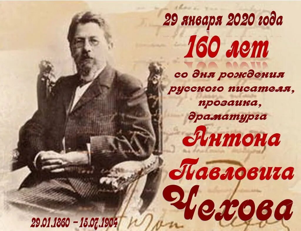 А п чехов день рождения. А п чехов день рождения. А п чехов день рождения. Юбилей чехова. Юбилей чехова.