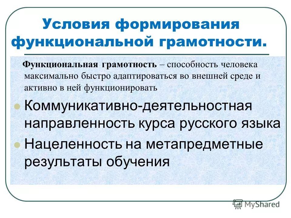 Функциональная грамотность учителя тест. Условия для формирования функциональной грамотности. Функциональная грамотность презентация. Функциональная грамотность и ФГОС. Предпосылки формирования функциональной грамотности.