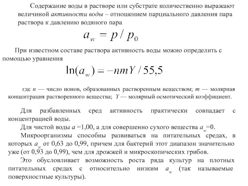 Относительное содержание воды. Показатель активности воды. Активность воды в растворе. Активность воды формула. Активность воды характеризует.