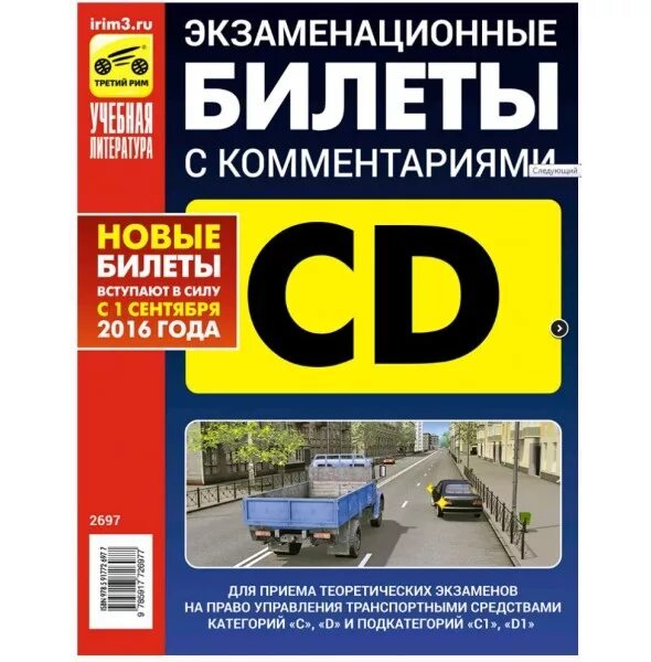 Экзаменационные билеты категории cd. Экзаменационные билеты. Экзаменационные билеты для приема теоретических экзаменов. Теоретический экзамен на право управления. Книга экзаменационные билеты категории с с1 , d1.