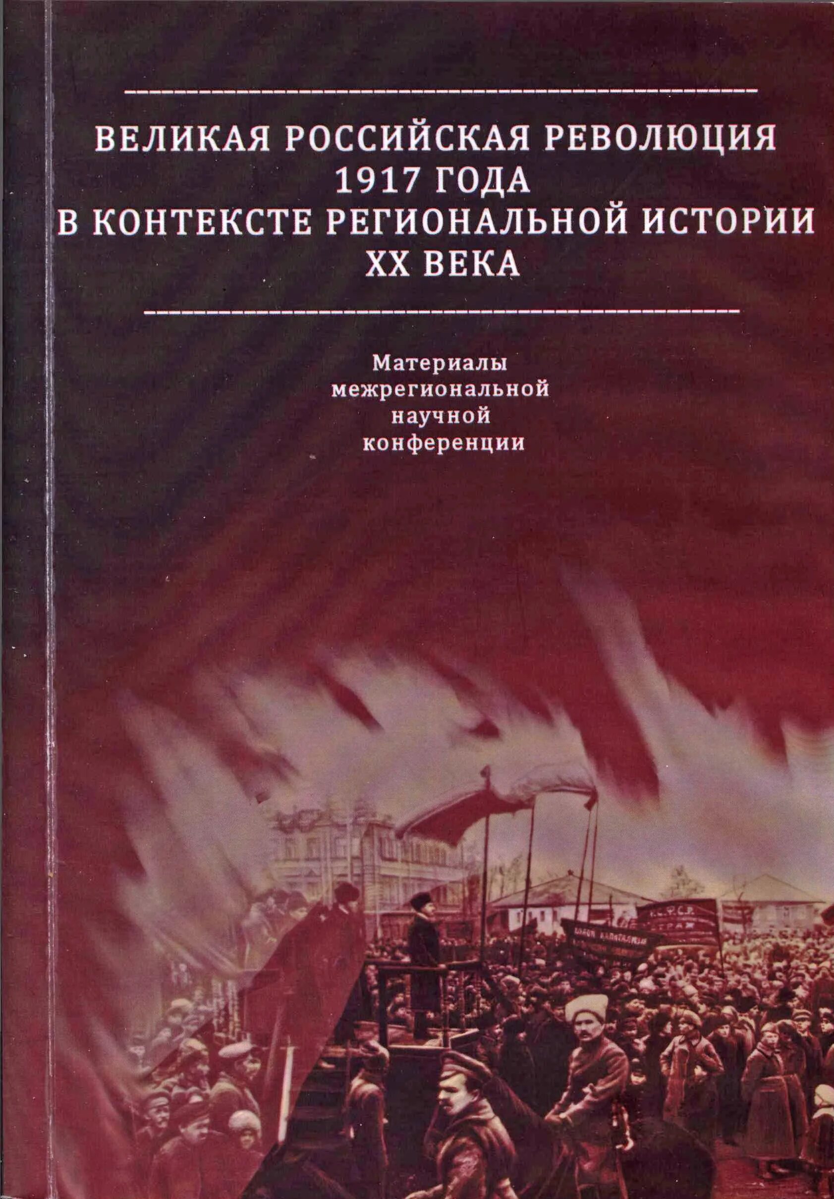 Революция в россии книга. Великая русская революция книга Яковенко. Яковенко история Великой русской революции. 1917 Революция в России книги.