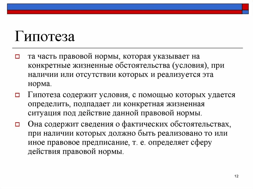 Гипотеза юридической нормы. Понятие гипотезы правовой нормы. Гипотеза это часть правовой нормы. Нормы это