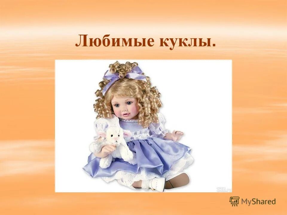 самая любимая кукла. моя любимая кукла большая. самая любимая кукла. моя куколка любимая. любимая кукла.