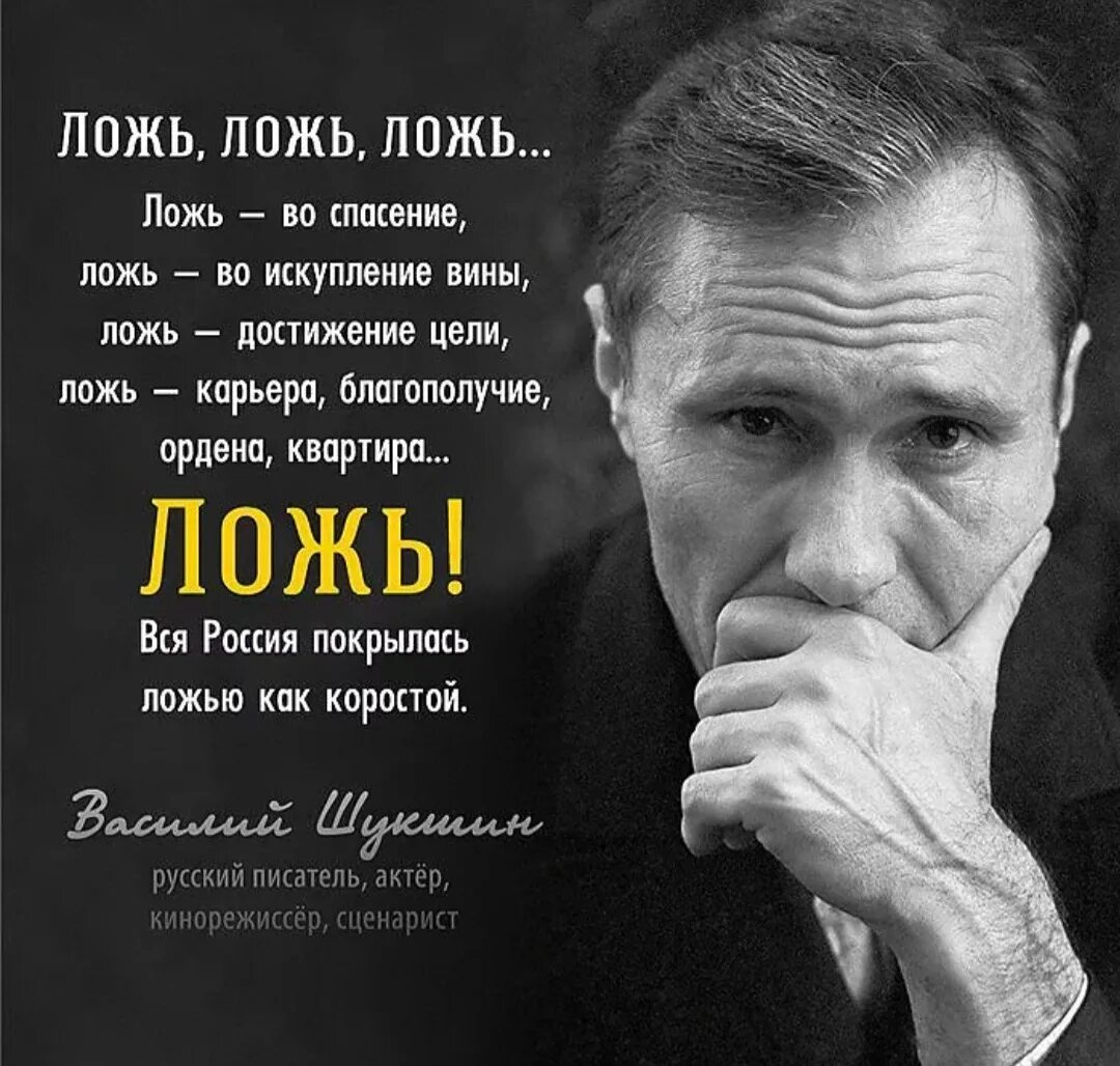 Лжецы всегда врут. Шукшин о лжи. Цитаты про ложь.