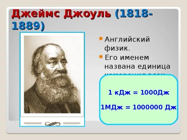 Переведите в джоули 300 мдж. Джоуль (единица измерения). Работа в джоулях.