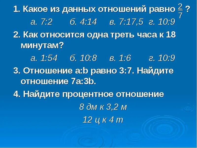 Какое отношение равно отношению 5 6