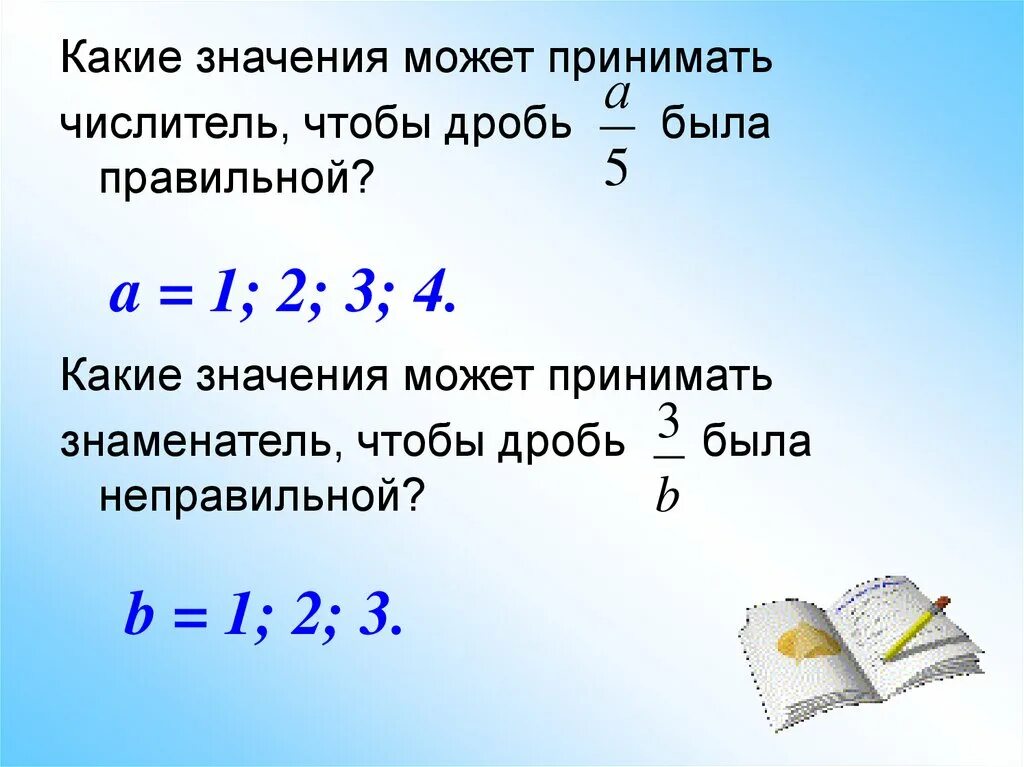 При каком значение t. Какие значения может принимать. При каких натуральных значениях с дробь будет правильной?. При каком значении x дробь будет правильной. Какая дробь будет правильная.