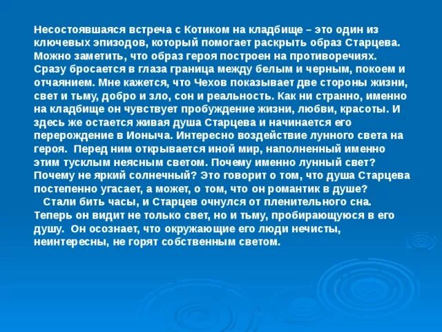 Раскрывается образ. Сцена на кладбище Ионыч анализ. Ионыч эпизод на кладбище. Анализ эпизода на кладбище Ионыч. Старцев на кладбище Ионыч.
