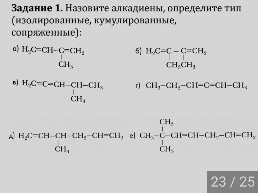 Задания по теме алкены. Тест по теме Алкены и алкадиены. Проверочные работы по химии 10 класс алкадиены. Сопряженные диены номенклатура,изомерия. Алкадиены химические формулы.