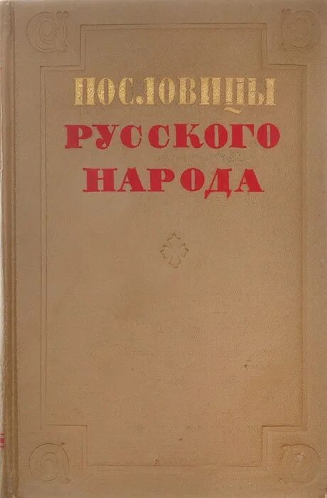 Книги даля пословицы. Пословицы русского народа сборник. Сборник Даля пословицы русского народа. Книга пословицы и поговорки русского народа. Пословицы русского народа книга.