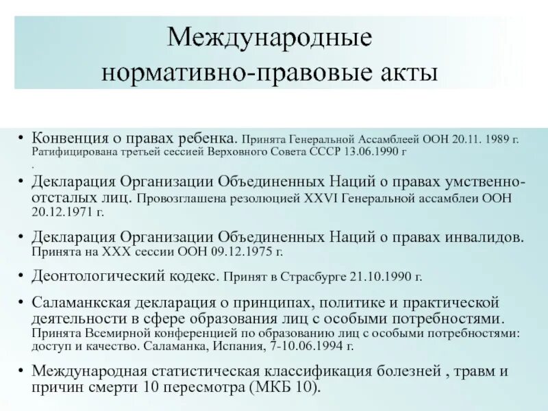 Международные конвенции ратифицированные. Международные нормативные документы. Нормативно правовые акты ООН. Международные правовые акты ООН.