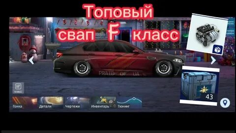 Свап драг рейсинг