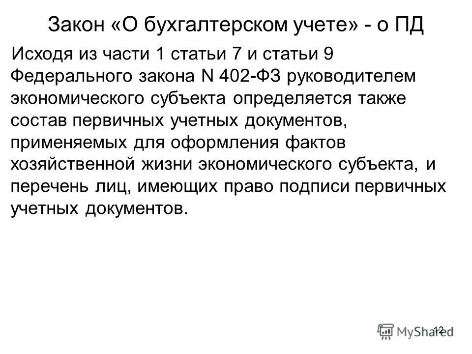 Закон о бухучете. Закон о бухгалтерском учете. ФЗ О бухгалтерском учете кратко. Федеральный закон о бухгалтерском учете 402-ФЗ. Закон девяти