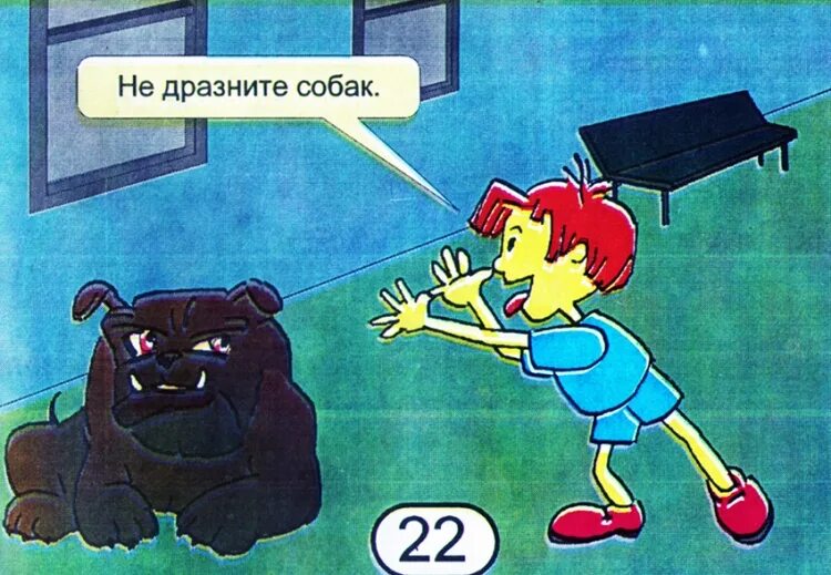 Слушать не дразните собак не гоняйте. Картинка нельзя дразнить собак. дразнить собаку. безопасность на улице не дразни собак. не дразните собак рисунок.