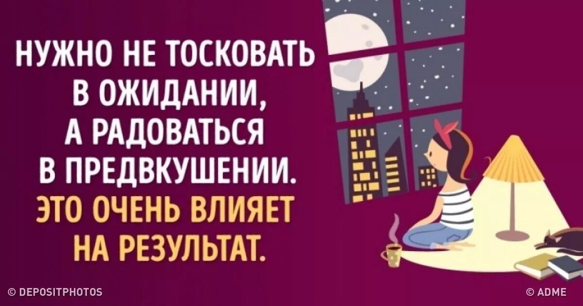 Надо не тосковать в ожидании. Цитаты адме. Нужно не тосковать в ожидании а радоваться в предвкушении. Радоваться в предвкушении это очень.